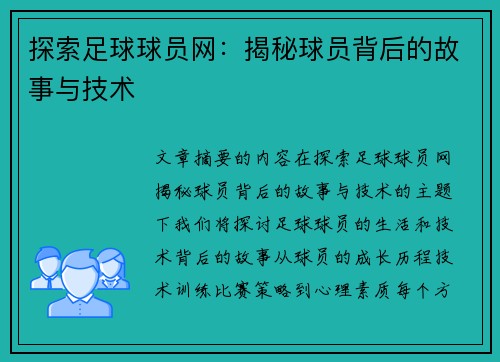 探索足球球员网：揭秘球员背后的故事与技术