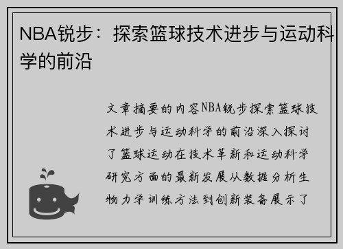 NBA锐步：探索篮球技术进步与运动科学的前沿