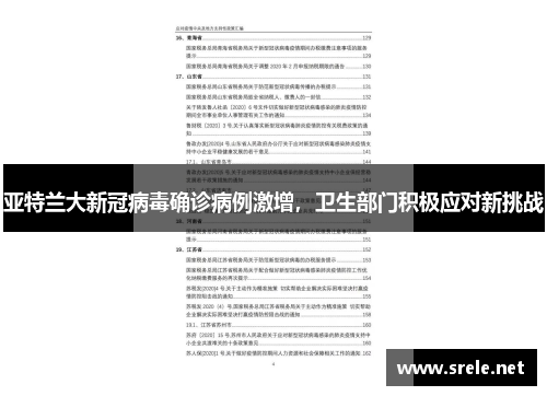 亚特兰大新冠病毒确诊病例激增，卫生部门积极应对新挑战