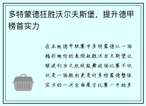 多特蒙德狂胜沃尔夫斯堡，提升德甲榜首实力