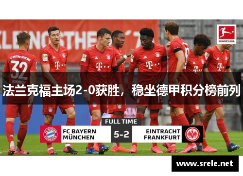 法兰克福主场2-0获胜，稳坐德甲积分榜前列