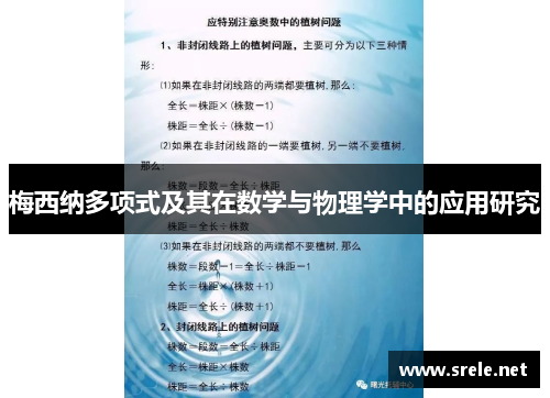 梅西纳多项式及其在数学与物理学中的应用研究