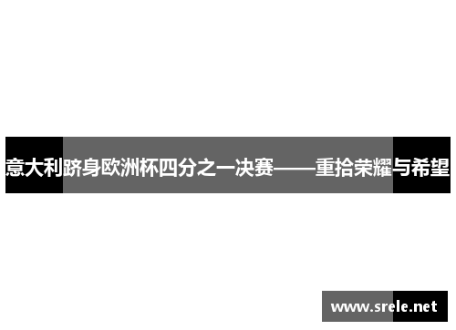 意大利跻身欧洲杯四分之一决赛——重拾荣耀与希望