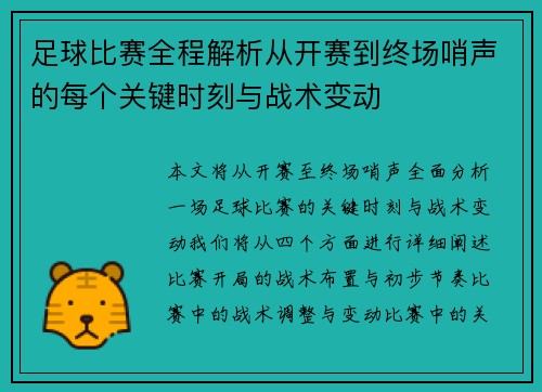 足球比赛全程解析从开赛到终场哨声的每个关键时刻与战术变动